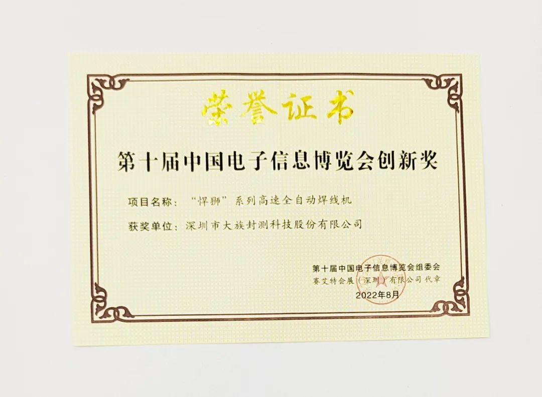 大族封測榮獲第十屆中國電子信息博覽會創新獎3.jpg