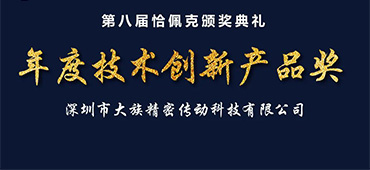  大族諧波傳動榮獲恰佩克&ldquo;第八屆年度技術(shù)創(chuàng)新產(chǎn)品獎&rdquo;
