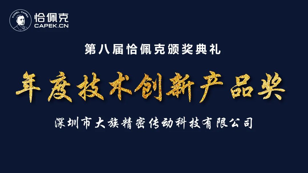 大族諧波傳動榮獲恰佩克“第八屆年度技術創(chuàng)新產品獎”1.jpg