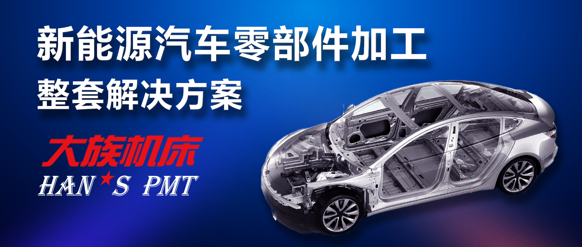 新能源汽車及電池零部件加工&ldquo;利器&rdquo;&mdash;&mdash;大族機床高精密加工解決方案 