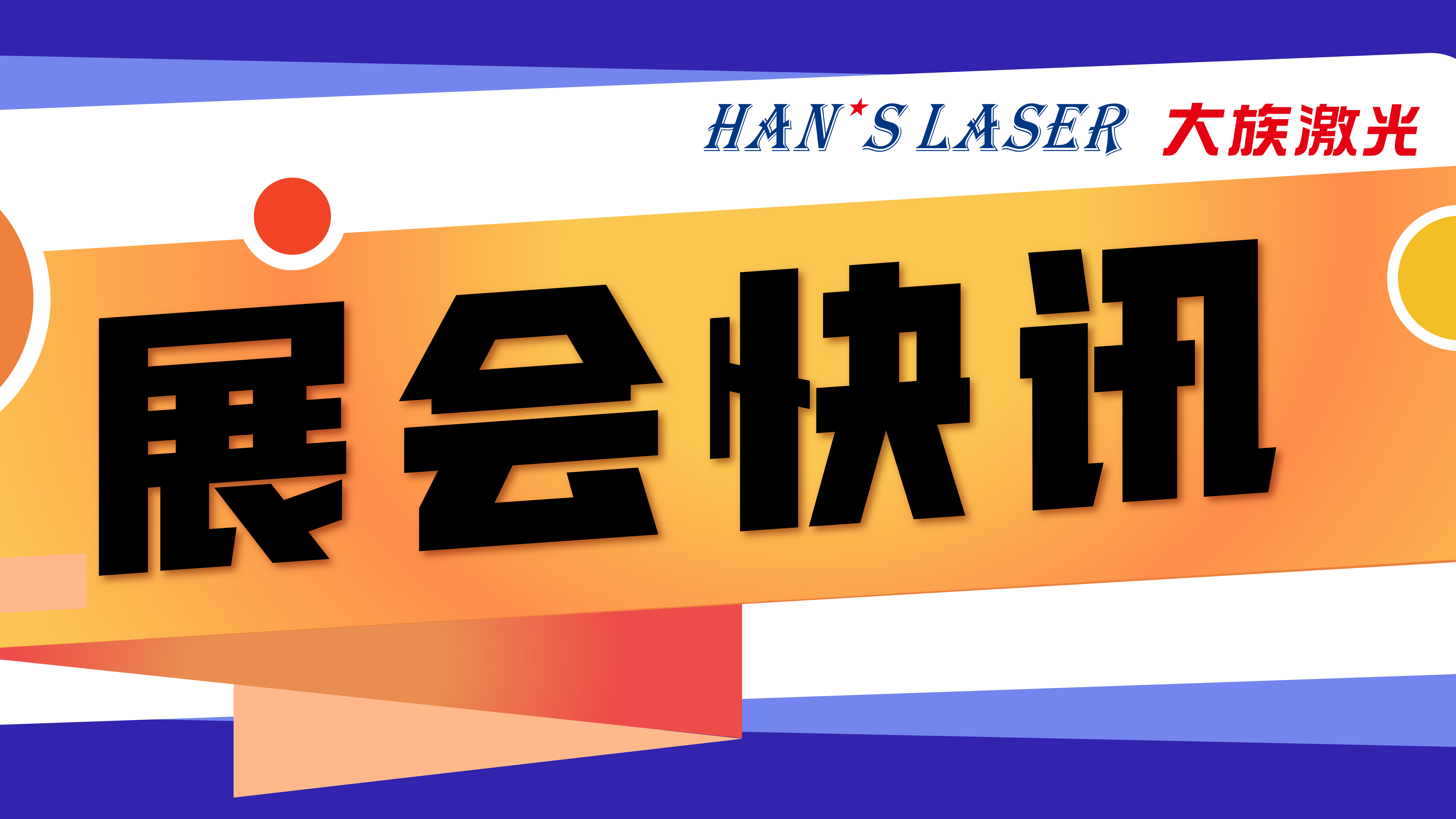 大族激光參展預告 | 5月參展排期，切記收藏！ 