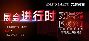 展會(huì)進(jìn)行時(shí) | 直擊現(xiàn)場(chǎng)！大族激光精彩呈現(xiàn)
