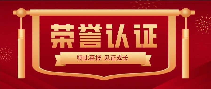 喜報(bào) | 熱烈祝賀大族光子榮獲&ldquo;深圳市專(zhuān)精特新及創(chuàng)新型中小企業(yè)&rdquo;榮譽(yù)稱(chēng)號(hào) 