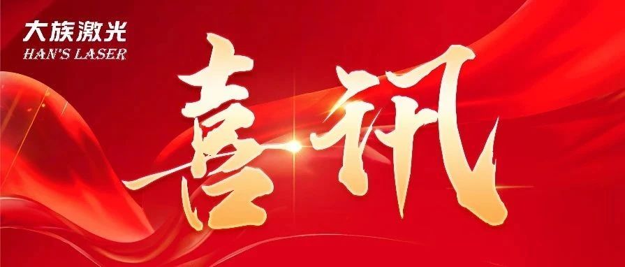 為創造力點贊！大族激光斬獲兩項2024激光加工行業-榮格技術創新獎 